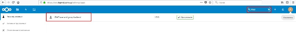 Nexcloud установка Ubuntu Server, включение модуля LDAP